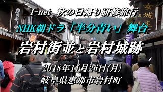 NHK朝ドラ「半分青い」舞台・『岩村町街並』と、女城主の『岩村城跡』2018.11.26  【岐阜県恵那市岩村町】