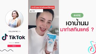 #Tiktok : เอาน้ำนม มาทำสกินแคร์ ได้เหรอ! I Aremakeup