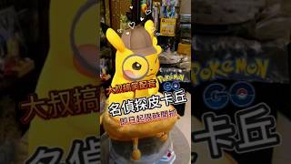 【搞笑配音名偵探皮卡丘】| Pokemon Go 限時捕捉！ #shinypokemon #pokemongo #皮卡丘 #pikachuu #名偵探皮卡丘