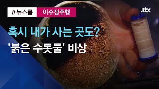 [이슈정주행] 혹시 내가 사는 곳도? '붉은 수돗물' 공포 확산