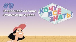 Хочу всё знать (9 серия) - Киножурнал - О прогнозе погоды, Олимпиаде и рэпе