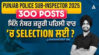 Punjab Police Sub-Inspector 2025 |300 Posts ਕਿੰਨੇ ਨੰਬਰ ਜ਼ਰੂਰੀ ਪਹਿਲੀ ਵਾਰ ‘ਚ Selection ਲਈ |By Gagan Sir