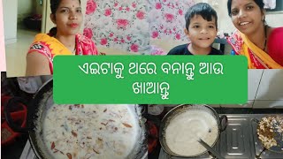 ଆଜି ଆମ ଘରେ ଖିରି କଲୁ #plslikesubscribe #dailyvlog #foodvlog #recipe