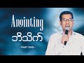 Anointing ~ Part 2 // Pastor San Toe // English Subtitle