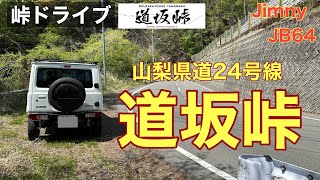 【道坂峠】山梨県 道坂峠を走って峠ステッカーを入手しました。