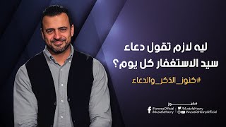 ليه لازم تقول دعاء سيد الاستغفار كل يوم؟ - مصطفى حسني