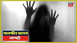 Baksa News : ৭০ বছৰীয়া বৃদ্ধৰ কামনাৰ বলি এগৰাকী কিশোৰী