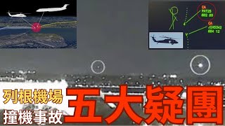 華盛頓列根機場空難：5大疑團