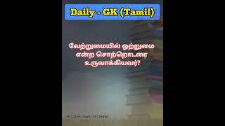 வேற்றுமையில் ஒற்றுமை என்ற சொற்றொடர் உருவாக்கியவர்|Tamil GK-51 #gk #gktamil #gkquiz #tamilgk