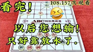 中国象棋： 看完！🤣以后您想输！🤔只好靠放水了。