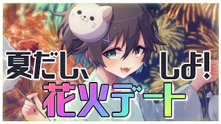 【#隅田川花火大会】しょうがないから山田が夏の思い出作ってあげる！【#新人vtuber 】