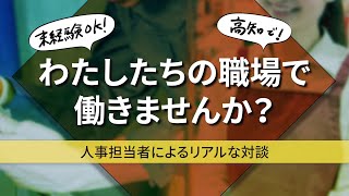 【未経験OK】高知で働きませんか？～人事担当者の対談～