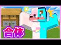 🌈え〇ちな男女の幼馴染が合体してしまった...😢💦【マイクラ / マインクラフト / Minecraft】