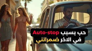 وقعت في حب بنت بسبب اطوسطوب ، ولكن في الاخر ضمراتني ....