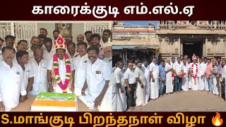 காரைக்குடி சட்டமன்ற உறுப்பினர் எஸ்.மாங்குடி பிறந்தநாள் விழா#trending #birthdaycelebration #karaikudi