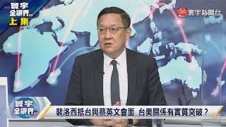 寰宇全視界 20220803【完整版上集】裴洛西引中國武力犯台？兩岸緊繃擦槍就怕走火？裴洛西訪台後果台灣承擔？台海中線默契打破代價大？ @globalvisiontalk