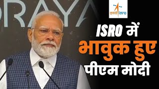 PM Modi ISRO Visit: प्रधानमंत्री ने ISRO के वैज्ञानिकों से क्या कहा ? | Chandrayaan-3 Success