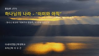 종말론 강의 (2) \