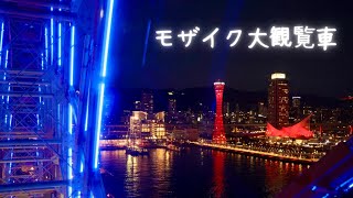 モザイク大観覧車からの眺め イルミネーション 神戸 夜景 冬