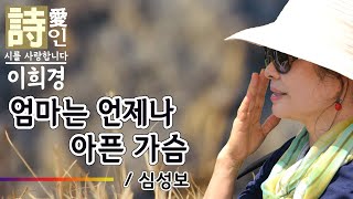 [시낭송]  엄마는 언제나 아픈 가슴 - 심성보 詩 (이희경 낭송) / 한국명시,애송시,추천시,감동시,어버이날 관련시,사랑시,엄마 관련시,감사의 마음,한국인이 좋아하는 시