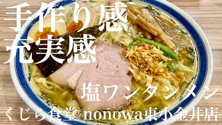 くじら食堂 nonowa東小金井店（東京・東小金井）塩ワンタンメン　〜ラーメン食べて詠います