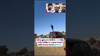 કીર્તિ પટેલ એ શું કયું જુઓ 😭 | khajurbhai #trending #khajurbhai #kirtipatel #nitinjani #trend