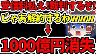 【悲報】NHK受信料払え!裁判するぞ!と脅した結果、解約ラッシュで1000億円を失い、大赤字のNHKがコチラです。