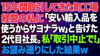 【スカッとする話】15年間誠実に取引してきた町工場経営の私に突然「安い輸入品を使うからサヨナラｗ」と告げた２代目社長。私「じゃあ取引中止で！」→お望み通りにすると取引先が大惨事に【修羅場】