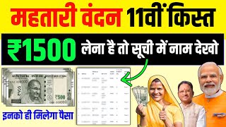 महतारी वंदन 11वीं किस्त ₹1500 लेना है तो जल्दी नाम देखो | Mahtari Vandana Yojana 11 kist kab aayegi