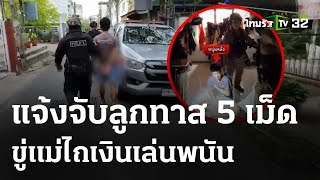 แม่สุดทน! แจ้งจับลูกทาสยา-ไถเงินเล่นพนัน | 8 พ.ค. 67 | ห้องข่าวหัวเขียว