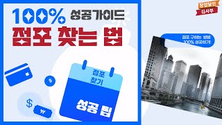 좋은점포구하는요령 ,2023프랜차이즈창업,외식업점포,매장구하기,점포작업요령비법전수