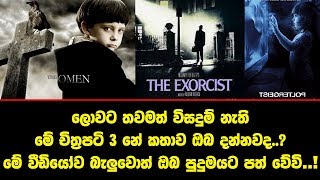 ලොවට තවමත් විසදුම් නැති මේ චිත්‍රපටි 3 නේ කතාව ඔබ දන්නවද..? මේ වීඩියෝව බැලුවොත් ඔබ පුදුමයට පත් වේවි