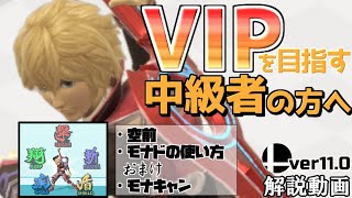 【スマブラSP/解説】シュルクでVIPを目指す中級者の方へ モナドの使い方/反転空後などの難しい操作控えめ