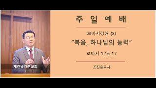 로마서강해 8 - 복음 하나님의 능력