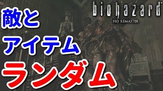 【バイオハザードHD】敵とアイテムがランダムな洋館を探索します