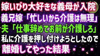 【スカッとする話】自営業の義実家と同居中に義母が入院！義兄嫁「忙しいから介護は無理だから」と私に介護を押し付けてくる。私「はい、これ離婚届！」→夫「え！？」