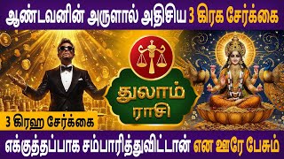 Thulam Rasi | துலாம் ராசி |3 Graha Serkai palan | 3 கிரஹ சேர்க்கை பலன் | Rasipalan | Astro Poorna