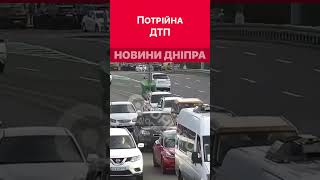 😐Момент потрійної ДТП на новому мосту потрапив на камеру #дніпро #аварія #аварии_днепра #новини