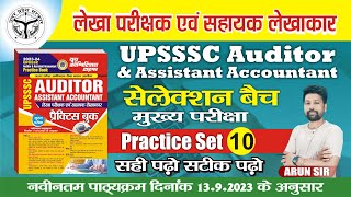 UPSSSC AUDITOR \u0026 Assistant Accountant (Practice -10)  || लेखा परीक्षा एवं सहायक लेखाकार