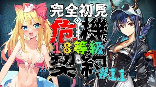 【アークナイツ】『危機契約#11 作戦コード「贋波」』完全初見で18等級虹勲章をを目指すぞー！！【エミリー/明日方舟 /ARKNIGHTS/명일방주/Vtuber】