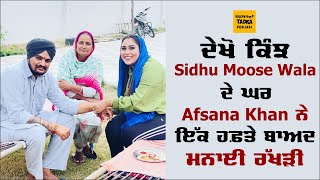 Sidhu Moose Wala ਘਰ ਪਹੁੰਚੀ Afsana Khan, ਇੱਕ ਹਫ਼ਤੇ ਬਾਅਦ ਮਨਾ ਰਹੇ ਨੇ ਇਹ ਤਿਉਹਾਰ