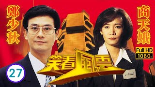 TVB商戰劇線上看 | 郭藹明(黃蕾)大徹大悟 | 鄭少秋 | 鄭伊健 | 郭晉安 | 郭藹明 | 笑看風雲27/40 | 粵語中字 | 1994 | Instinct