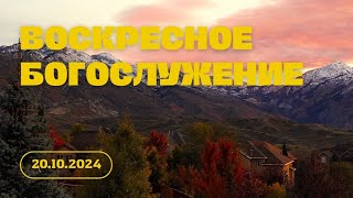 Проповедь: "Блаженны Кроткие" | 20.10.2024 | Воскресное Богослужение