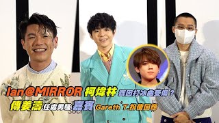 Ian@MIRROR 柯煒林⛸️齊因打冰曲受傷？🏒🎤傳姜濤任處男騷嘉賓 Gareth T.扮傻回應｜Viu1 娛樂新聞