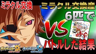 【ポケモン】ミラクル交換産6匹でポケモンバトルしてみた!vsニグ【ウルトラサン・ムーン/ポケモンUSUM】