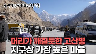 물, 전기, 나무 아무것도 없다｜해발 4,000m, 고산병이 밥 먹듯이 온다는 파키스탄 어느 마을 사람들이 살아가는 법｜파미르 고원｜세계테마기행｜#세테깅