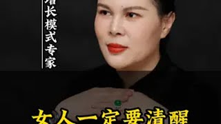 女人一定要清醒！ 销冠思维  智慧人生  女性成长