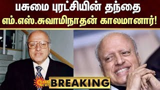 BREAKING | MS Swaminathan Passed Away | பசுமை புரட்சியின் தந்தை MS சுவாமிநாதன் காலமானார்! | Sun News