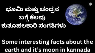 ಭೂಮಿ ಮತ್ತು ಚಂದ್ರನ ಬಗ್ಗೆ ಕುತೂಹಲಕಾರಿ ಸಂಗತಿಗಳು॥Interesting Facts about Earth and it’s Moon in Kannada