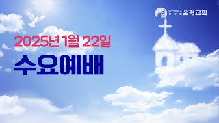 20250122 수요예배 실시간